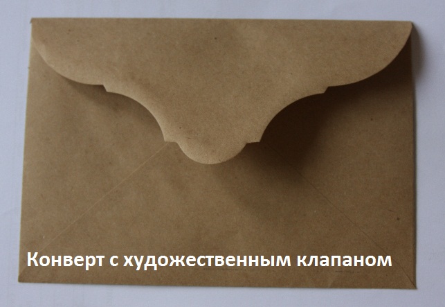 Крафт конверт с художественным клапаном